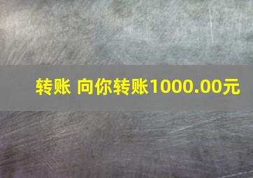 转账 向你转账1000.00元